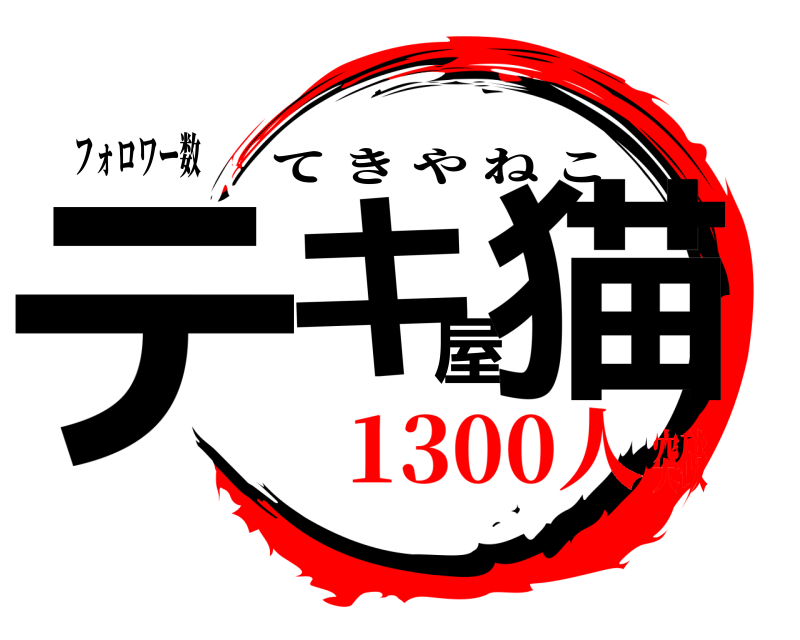 フォロワー数 テキ屋猫 てきやねこ 1300人突破