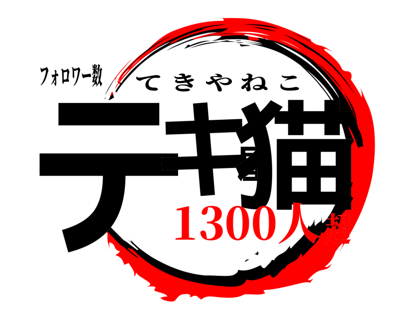 フォロワー数 テキ屋猫 てきやねこ 1300人超