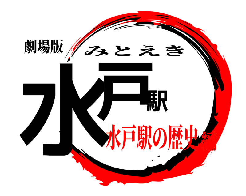 劇場版 水戸駅 みとえき 水戸駅の歴史編
