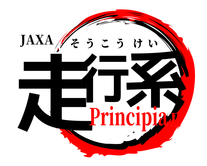 JAXA 走行 系 そうこうけい PrincipiaⅡ