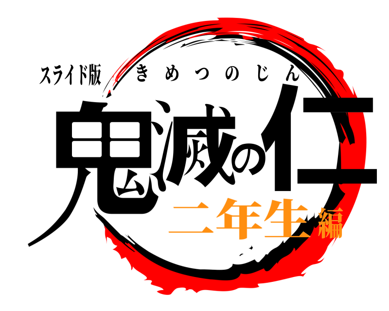 スライド版 鬼滅の仁 きめつのじん 二年生編