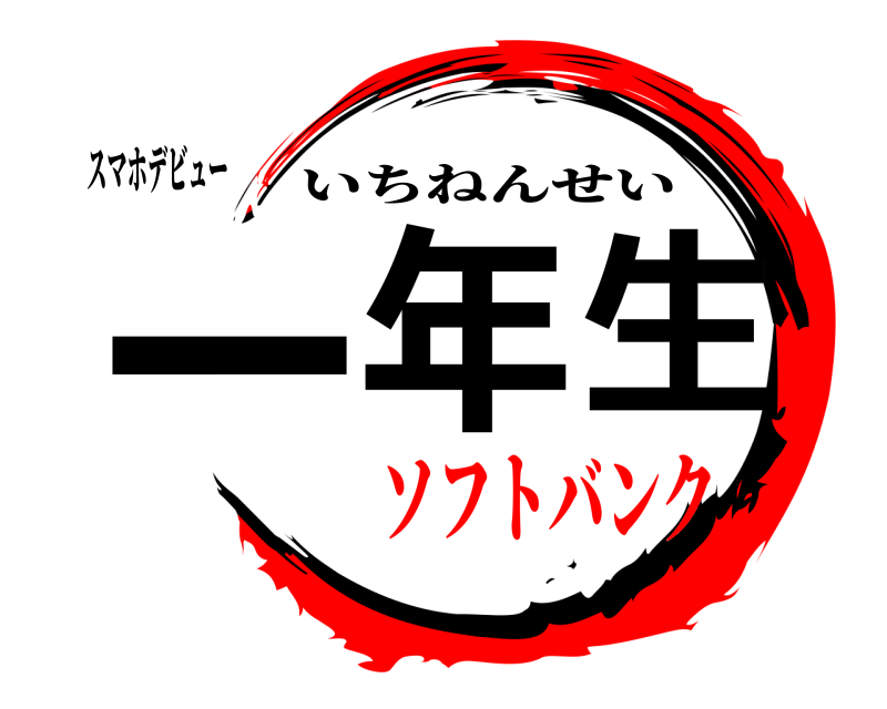 スマホデビュー 一年生 いちねんせい ソフトバンク編