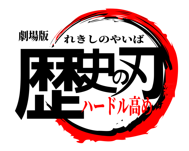 劇場版 歴史の刃 れきしのやいば ハードル高め編