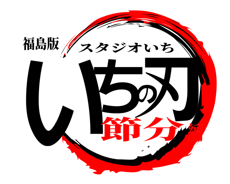 福島版 いちの刃 スタジオいち 節分編