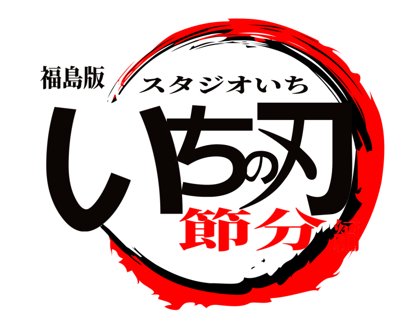 福島版 いちの刃 スタジオいち 節分編