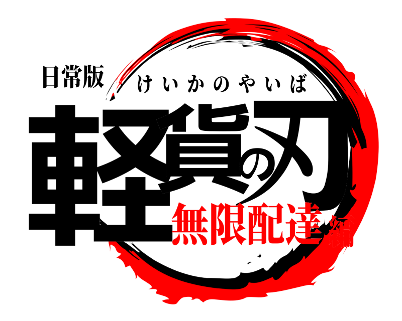 日常版 軽貨の刃 けいかのやいば 無限配達編