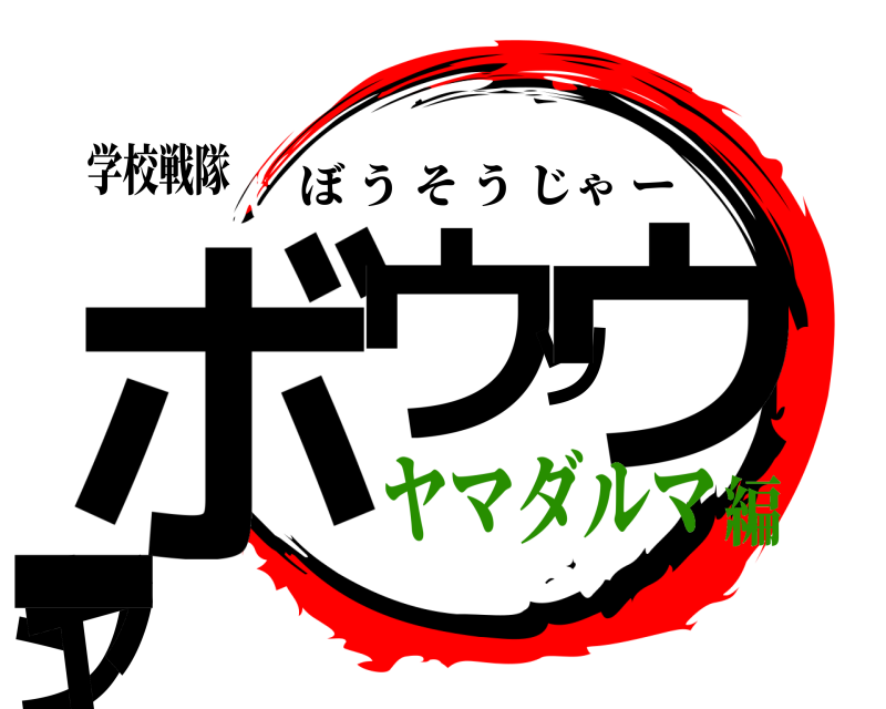学校戦隊 ボウソウジャー ぼうそうじゃー ヤマダルマ編