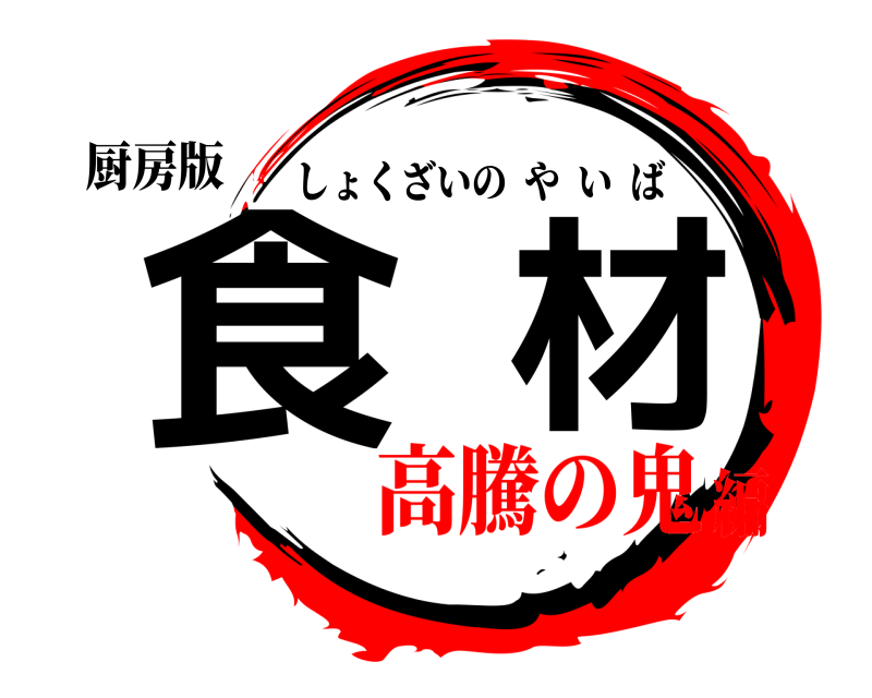 厨房版 食材 しょくざいのやいば 高騰の鬼編