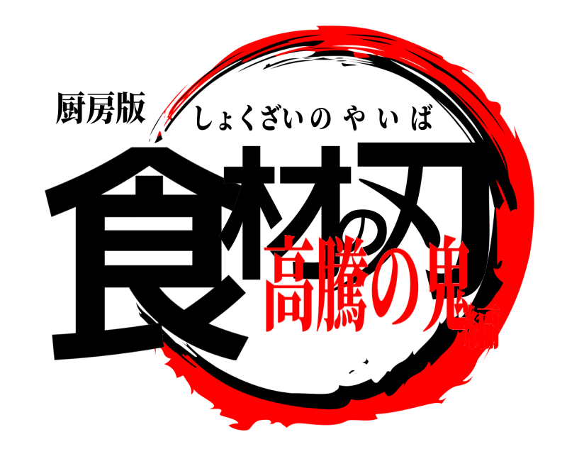 厨房版 食材の刃 しょくざいのやいば 高騰の鬼編