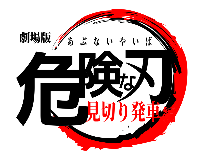 劇場版 危険な刃 あぶないやいば 見切り発車編