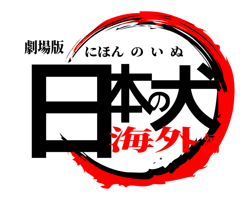 劇場版 日本の犬 にほんのいぬ 海外編