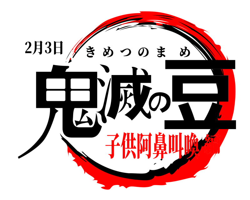 2月3日 鬼滅の豆 きめつのまめ 子供阿鼻叫喚編