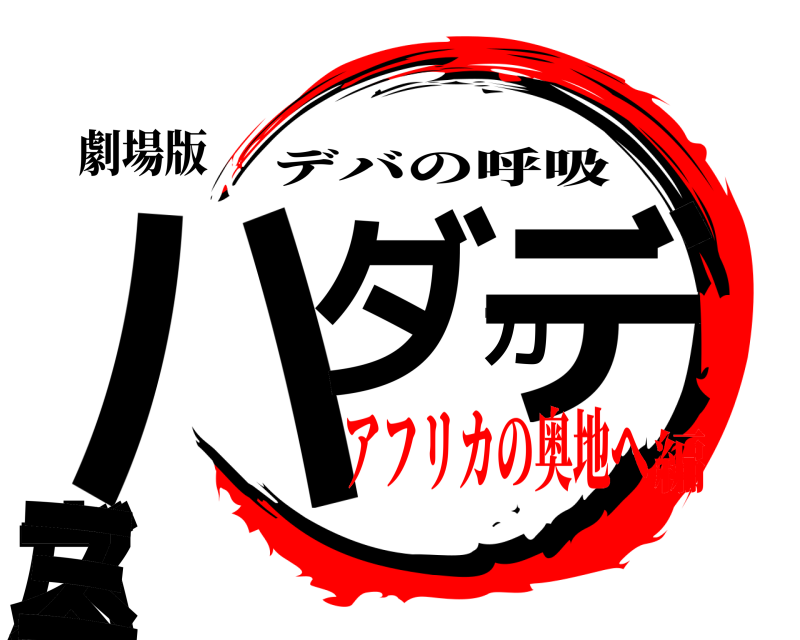 劇場版 ハダカデバネズミ デバの呼吸 アフリカの奥地へ編