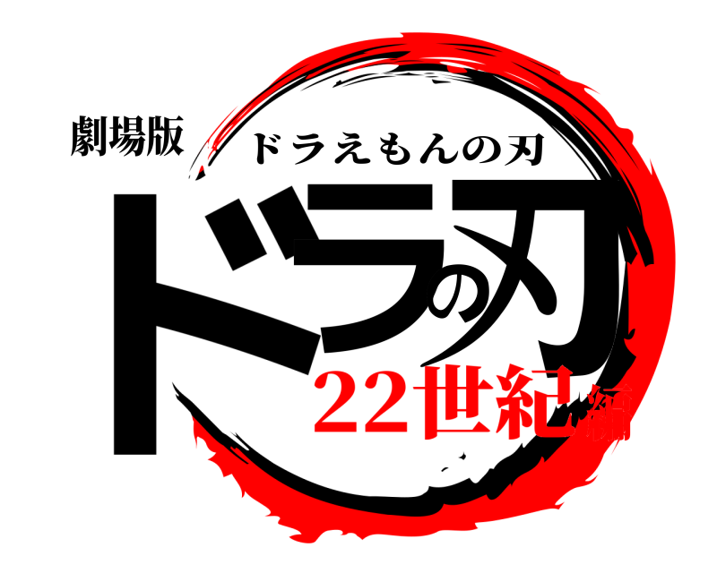 劇場版 ドラの刃 ドラえもんの刃 22世紀編