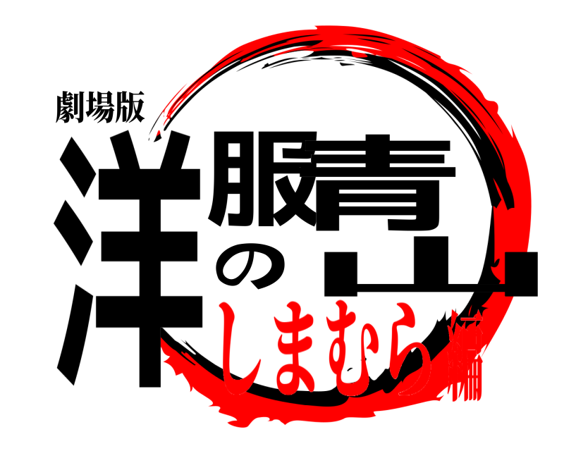 劇場版 洋服の青山  しまむら編