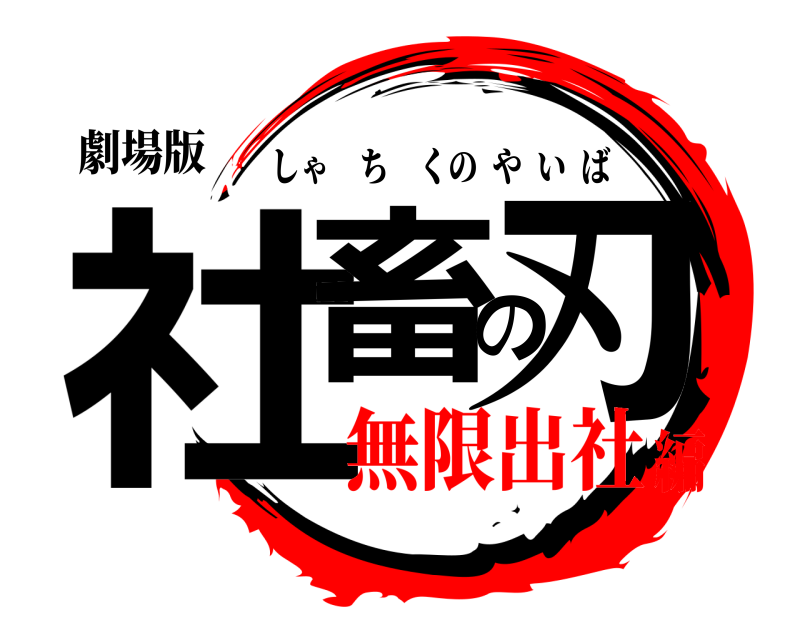 劇場版 社畜の刃 しゃちくのやいば 無限出社編