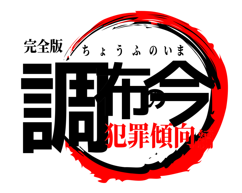 完全版 調布の今 ちょうふのいま 犯罪傾向編