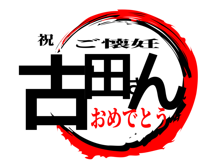 　祝 古田さん ご懐妊 おめでとう