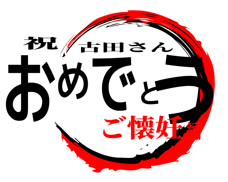 祝 おめでとう 古田さん ご懐妊編
