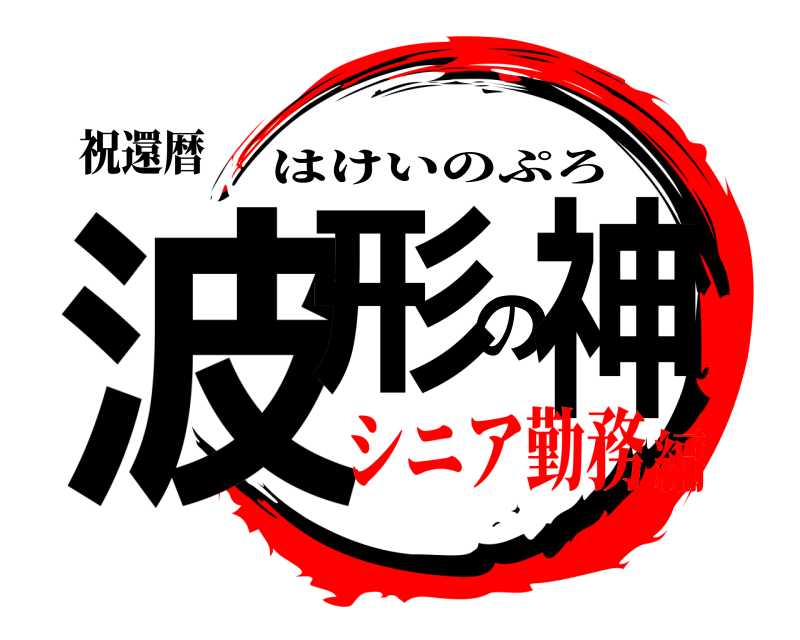 祝還暦 波形の神 はけいのぷろ シニア勤務編