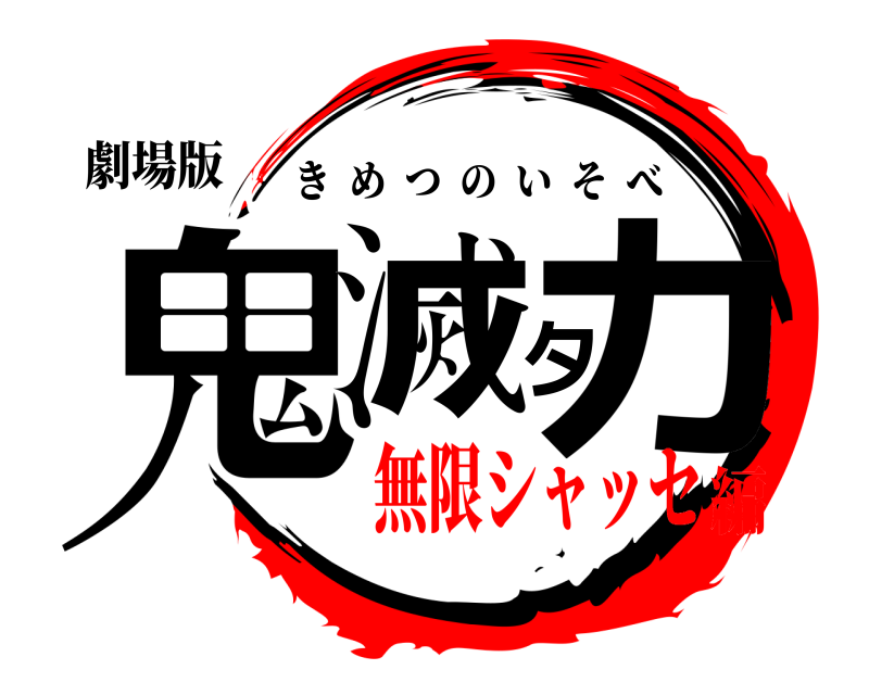 劇場版 鬼滅タカ きめつのいそべ 無限シャッセ編