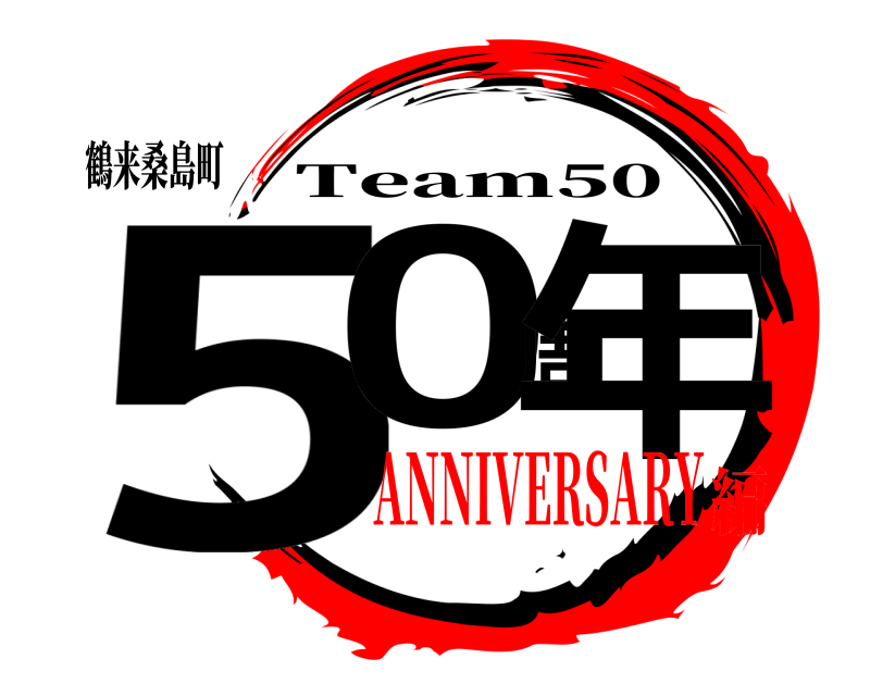鶴来桑島町 50周年 Team50 ANNIVERSARY編