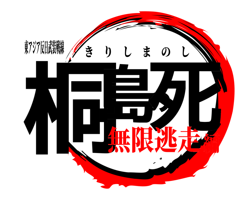 東アジア反日武装戦線 桐島の死 きりしまのし 無限逃走編