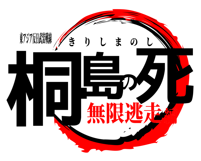 東アジア反日武装戦線 桐島の死 きりしまのし 無限逃走編