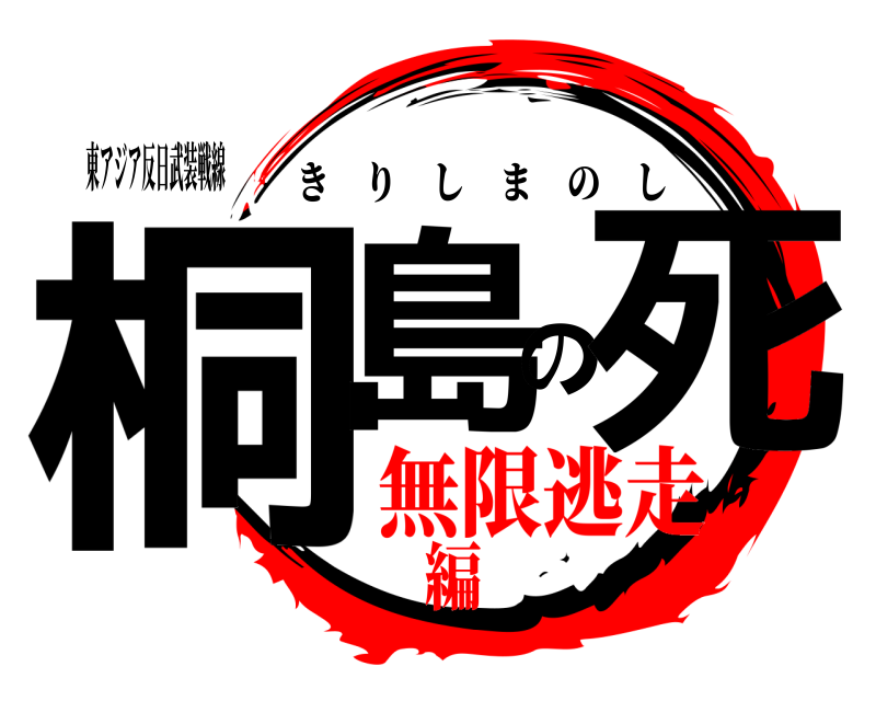 東アジア反日武装戦線 桐島の死 きりしまのし 無限逃走編