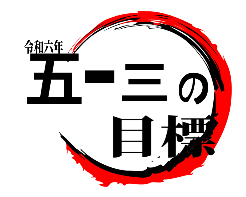 令和六年 五ー三の 目標 