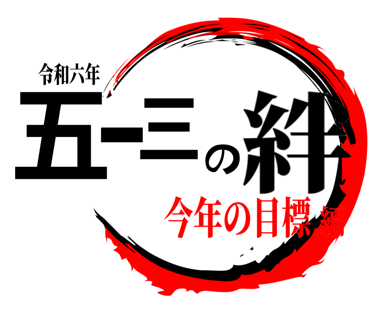 令和六年 五ー三の 絆 今年の目標編