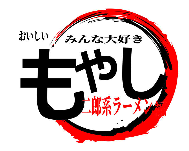 おいしい もや し みんな大好き 二郎系ラーメン編