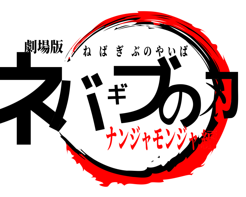 劇場版 ネバギブの刃 ねばぎぶのやいば ナンジャモンジャ編