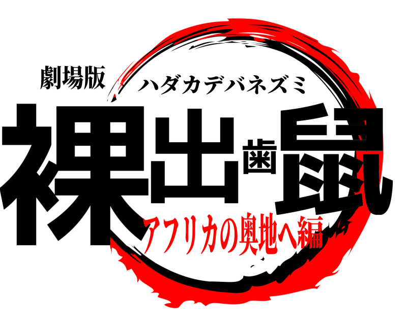 劇場版 裸出歯鼠 ハダカデバネズミ アフリカの奥地へ編