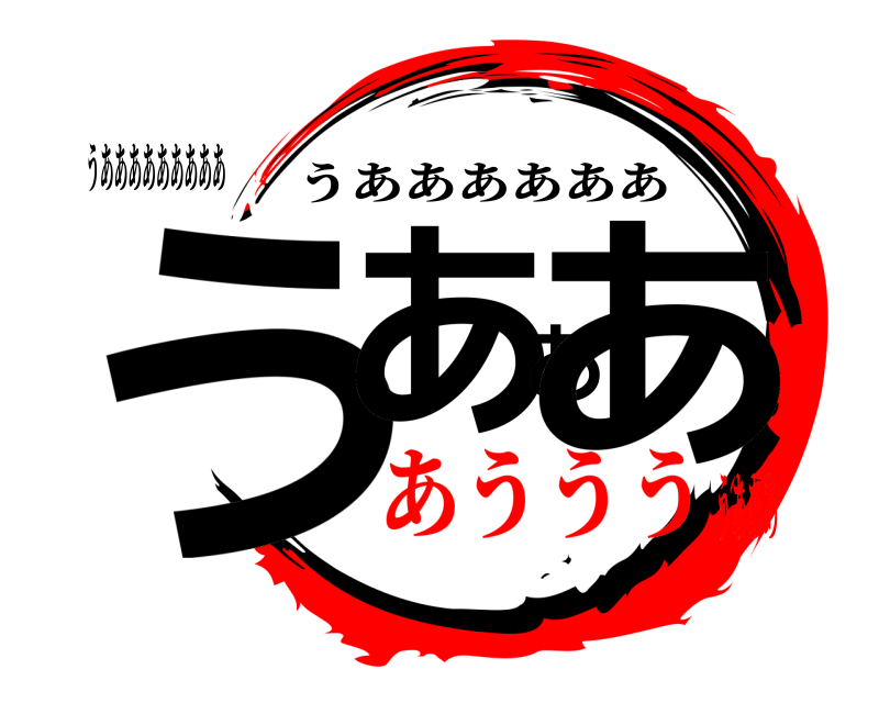 うあああああああああ うあああ うああああああ あううううあああ