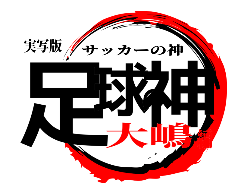実写版 足球の神 サッカーの神 大嶋編