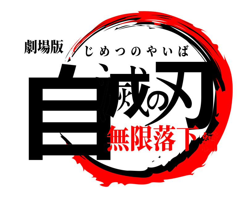 劇場版 自滅の刃 じめつのやいば 無限落下編