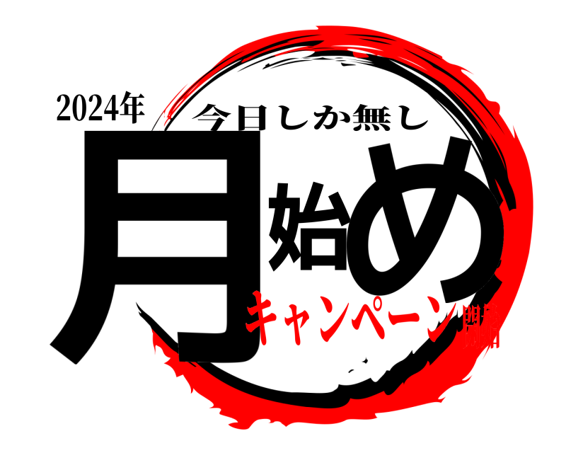 2024年 月始め 今日しか無し キャンペーン開始
