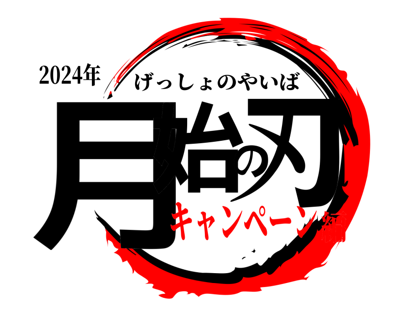 2024年 月始の刃 げっしょのやいば キャンペーン編