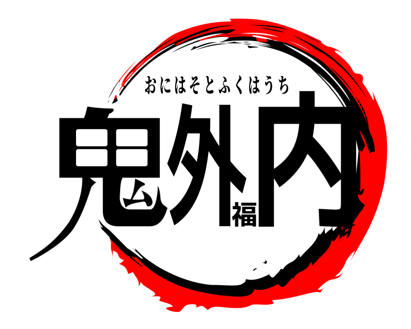  鬼外福内 おにはそとふくはうち 