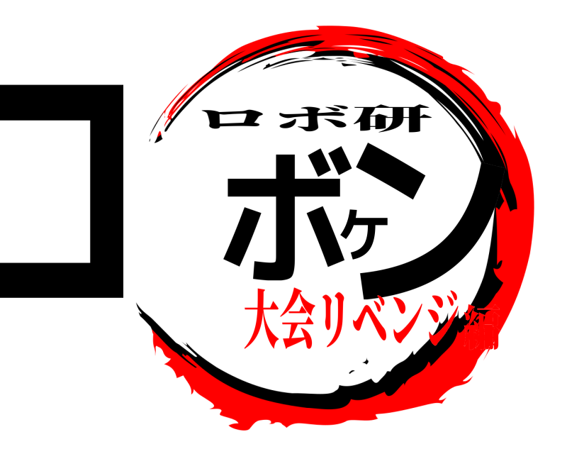  ロボケン ロボ研 大会リベンジ編