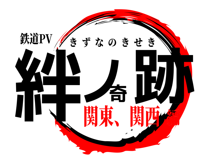 鉄道PV 絆ノ奇跡 きずなのきせき 関東、関西編