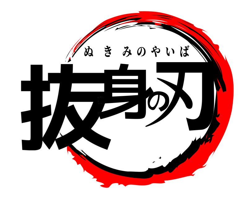  抜身の刃 ぬきみのやいば 