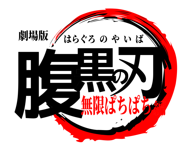 劇場版 腹黒の刃 はらぐろのやいば 無限ぱちぱち編