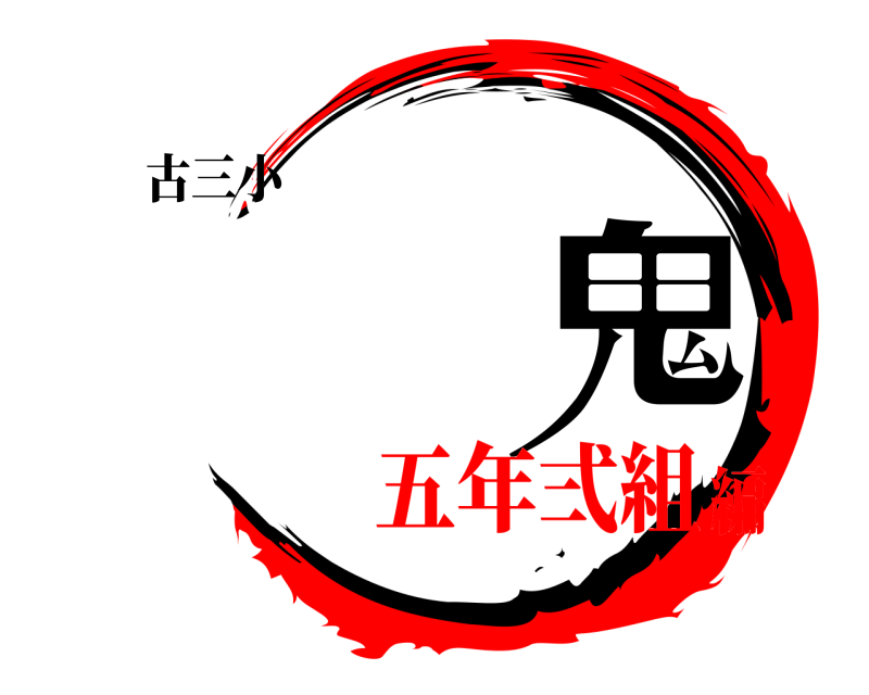 古三小 鬼  五年弍組編