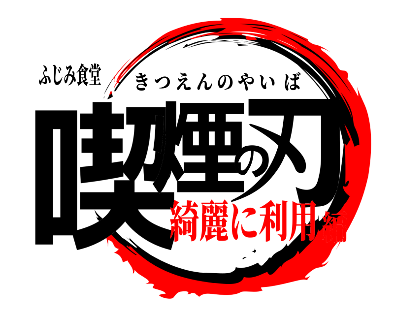 ふじみ食堂 喫煙の刃 きつえんのやいば 綺麗に利用編