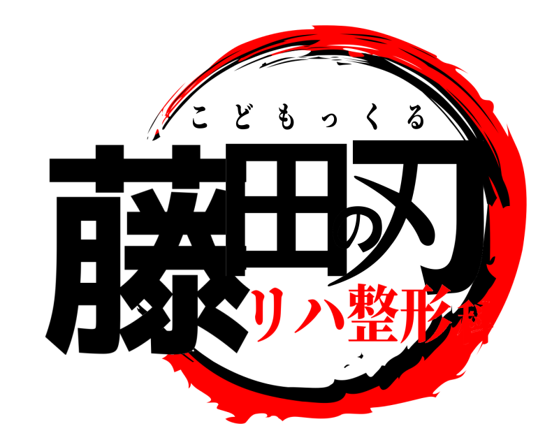  藤田の刃 こどもっくる リハ整形科