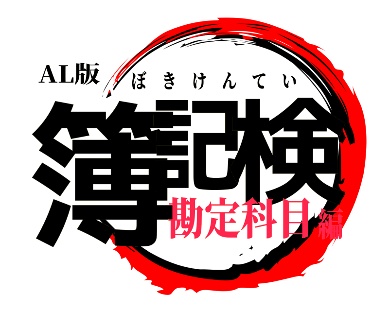 AL版 簿記 検 ぼきけんてい 勘定科目編
