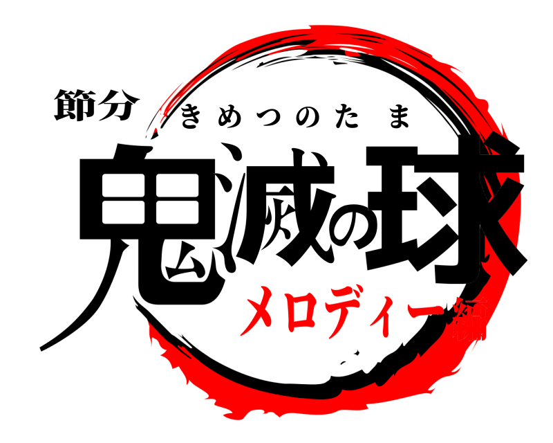 節分 鬼滅の球 きめつのたま メロディー編