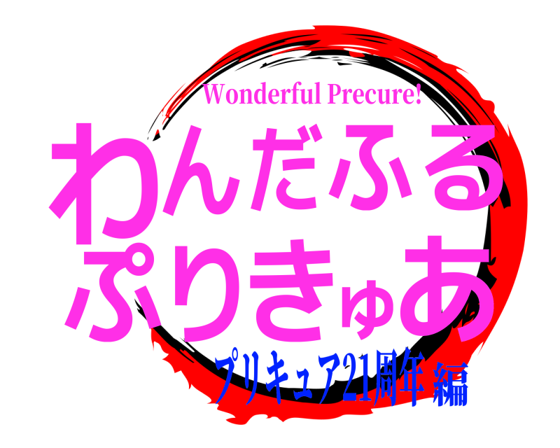  わあんだふるぷりきゅ Wonderful Precure! プリキュア21周年編